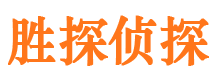 沿河胜探私家侦探公司